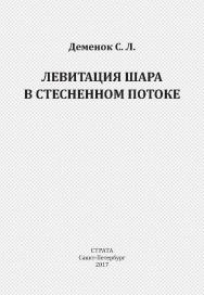 Левитация шара в стесненном потоке ISBN 978-5-9909788-3-6