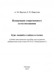 Концепции современного естествознания ISBN 978-5-9909861-0-7