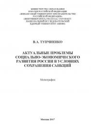 Актуальные проблемы социально экономического развития России в условиях сохранения санкций ISBN 978-5-9909861-1-4