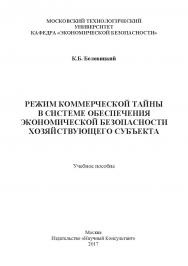 Режим коммерческой тайны в системе обеспечения экономической безопасности хозяйствующего субъекта ISBN 978-5-9909964-4-1