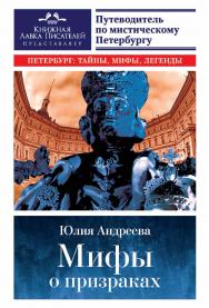 Мифы о призраках. Путеводитель по мистическому Петербургу. — (серия «Петербург: тайны, мифы, легенды») ISBN 978-5-9909969-6-0