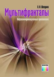 Мультифракталы. Инфокоммуникационные приложения ISBN 978-5-9912-0142-1