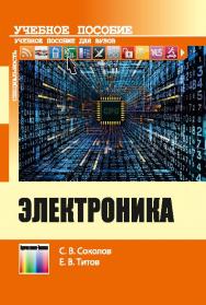 Электроника ISBN 978-5-9912-0344-9