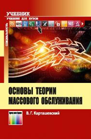 Основы теории массового обслуживания ISBN 978-5-9912-0346-3