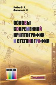 Основы современной криптографии и стеганографии – 2-е изд. ISBN 978-5-9912-0350-0