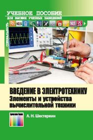 Введение в электротехнику. Элементы и устройства вычислительной техники ISBN 978-5-9912-0359-3