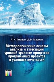 Методологические основы анализа и аттестации уровней зрелости процессов программных проектов в условиях нечеткости. ISBN 978-5-9912-0366-1