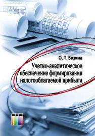 Учетно-аналитическое обеспечение формирования налогооблагаемой прибыли ISBN 978-5-9912-0370-8