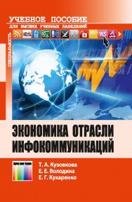 Экономика отрасли инфокоммуникаций ISBN 978-5-9912-0402-6