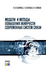 Модели и методы повышения живучести современных систем связи. ISBN 978-5-9912-0408-8