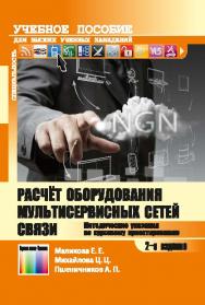 Расчёт оборудования мультисервисных сетей связи. Методические указания по курсовому проектированию по дисциплине «Системы коммутации» ISBN 978-5-9912-0419-4