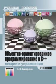 Объектно-ориентированное программирование в С++: лекции и упражнения. Учебное пособие для вузов. – 2-е изд., перераб. и доп. ISBN 978-5-9912-0423-1