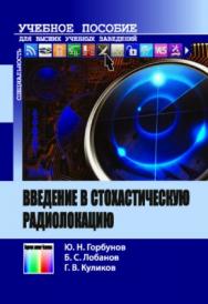 Введение в стохастическую радиолокацию. Учебное пособие для вузов ISBN 978-5-9912-0433-0