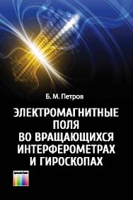 Электромагнитные поля во вращающихся интерферометрах и гироскопах ISBN 978-5-9912-0434-7