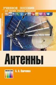 Антенны: Учебное пособие для вузов ISBN 978-5-9912-0445-3