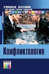 Конфликтология ISBN 978-5-9912-0446-0