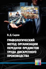 Графологический метод организации передачи предметов труда дискретного производства ISBN 978-5-9912-0450-7