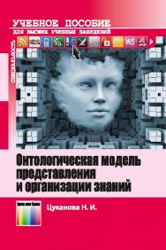 Онтологическая модель представления и организации знаний ISBN 978-5-9912-0454-5