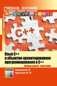 Язык C++ и объектно-ориентированное программирование в C++. Лабораторный практикум ISBN 978-5-9912-0464-4