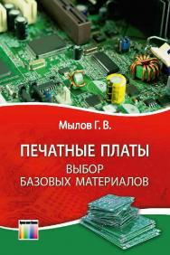 Печатные платы: выбор базовых материалов ISBN 978-5-9912-0486-6