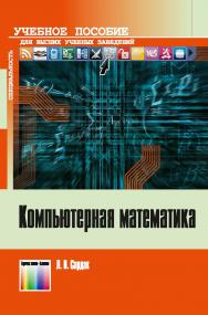 Компьютерная математика ISBN 978-5-9912-0527-6