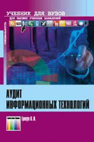 Аудит информационных технологий ISBN 978-5-9912-0528-3