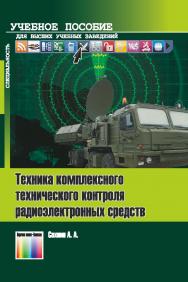 Техника комплексного технического контроля радиоэлектронных средств. Учебное пособие для вузов. ISBN 978-5-9912-0539-9