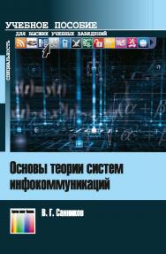 Основы теории систем инфокоммуникаций ISBN 978-5-9912-0561-0