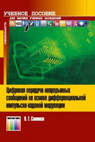 Цифровая передача непрерывных сообщений на основе дифференциальной импульсно-кодовой модуляции ISBN 978-5-9912-0568-9