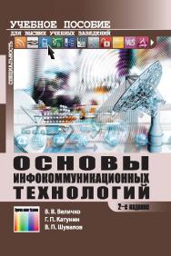 Основы инфокоммуникационных технологий. Учебное пособие для вузов. - 2-е изд., перераб. и доп. ISBN 978-5-9912-0592-4