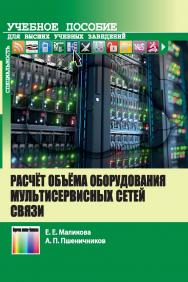 Расчёт объёма оборудования мультисервисных сетей связи. Учебное пособие для вузов. ISBN 978-5-9912-0657-0