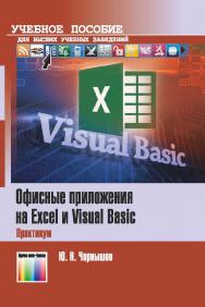 Офисные приложения на Excel и Visual Basic. Практикум ISBN 978-5-9912-0784-3