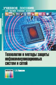 Технологии и методы защиты инфокоммуникациоиных систем и сетей. Учебное пособие для вузов ISBN 978-5-9912-0896-3