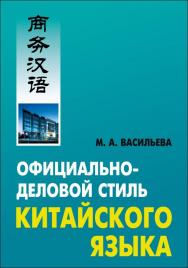 Официально-деловой стиль китайского языка. Анализ различных аспектов ISBN 978-5-9925-0069-1