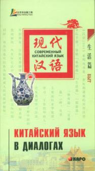 Китайский язык в диалогах. Быт. ISBN 978-5-9925-0076-9