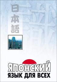 Японский язык для всех. Функциональный подход к ежедневному общению ISBN 978-5-9925-0138-4