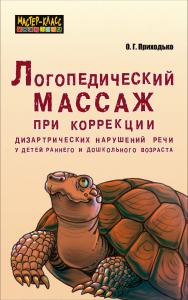 Логопедический массаж при коррекции дизартрических нарушений речи у детей раннего и дошкольного возраста ISBN 978-5-9925-0189-6