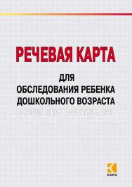 Речевая карта для обследования ребенка дошкольного возраста с общим недоразвитием реч ISBN 978-5-9925-0193-3