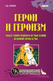 Герои и героизм. Опыт современного осмысления вековой проблемы ISBN 978-5-9925-0224-4