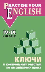 Ключи к контрольным работам по английскому языку (IV–IX классы) ISBN 978-5-9925-0234-3