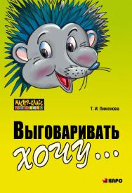 Выговаривать хочу… Исправление недостатков звукопроизношения у детей: Дидактический материал. ISBN 978-5-9925-0285-5