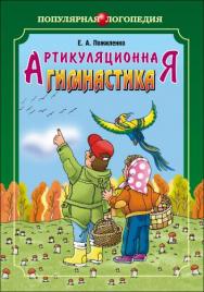 Артикуляционная гимнастика: Методические рекомендации по развитию моторики, дыхания и голоса у детей дошкольного возраста ISBN 978-5-9925-0305-0