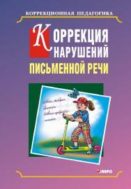 Коррекция нарушений письменной речи: Учебно-методическое пособие ISBN 978-5-9925-0310-4