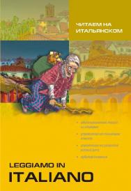 Читаем на итальянском ISBN 978-5-9925-0383-8