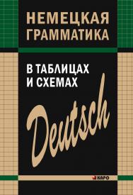 Немецкая грамматика в таблицах и схемах ISBN 978-5-9925-0389-0