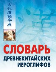 Словарь древнекитайских иероглифов: С приложением словаря наиболее частотных омографов, встречающихся в древнекитайском тексте ISBN 978-5-9925-0429-3