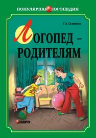 Логопед — родителям ISBN 978-5-9925-0433-0