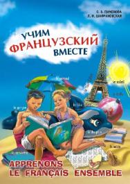 Учим французский вместе ISBN 978-5-9925-0435-4