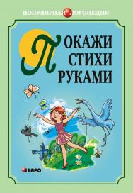 Покажи стихи руками ISBN 978-5-9925-0454-5