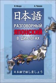 Разговорный японский в диалогах ISBN 978-5-9925-0483-5